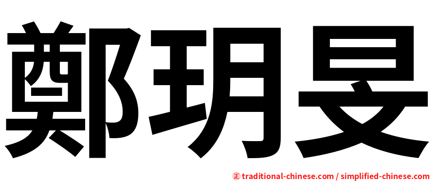 鄭玥旻