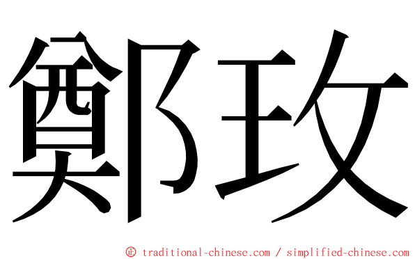 鄭玫 ming font