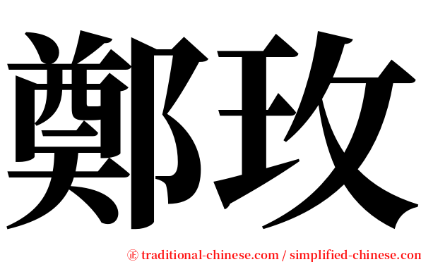 鄭玫 serif font