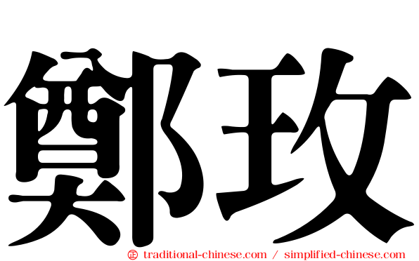 鄭玫
