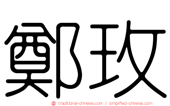 鄭玫