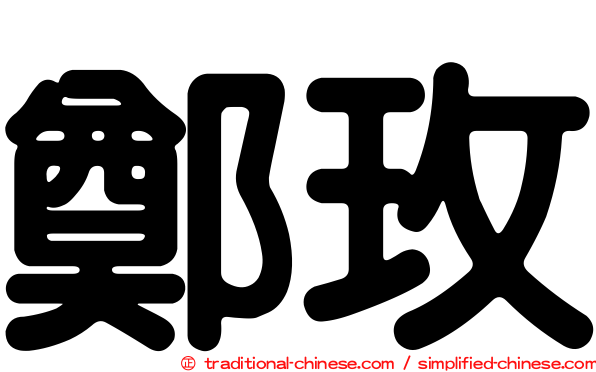 鄭玫