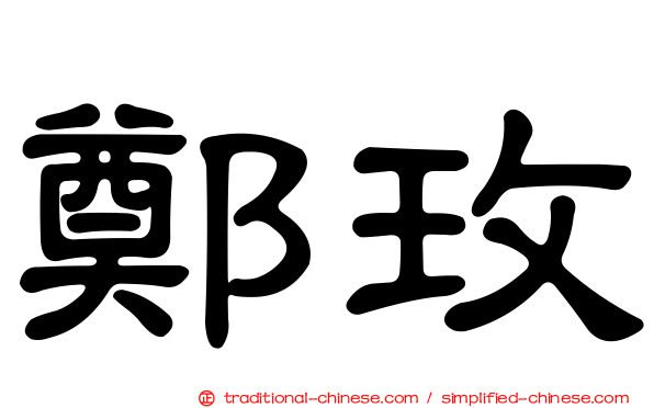 鄭玫