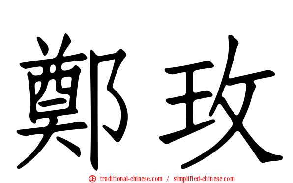 鄭玫