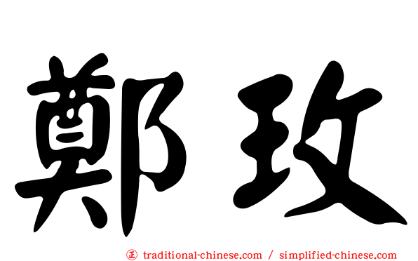 鄭玫