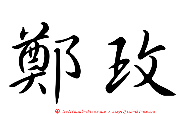 鄭玫