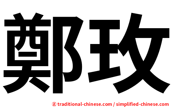 鄭玫
