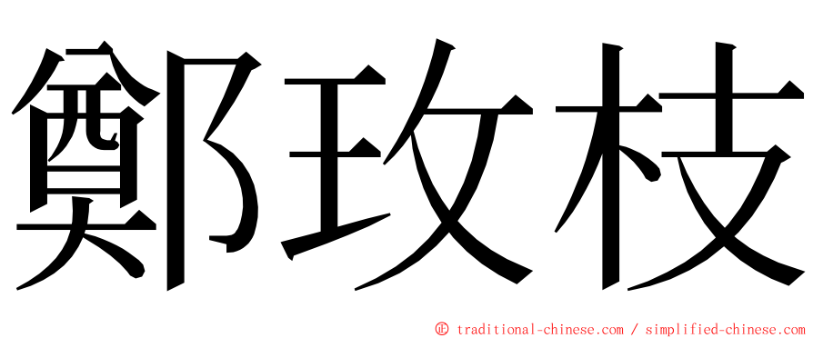 鄭玫枝 ming font