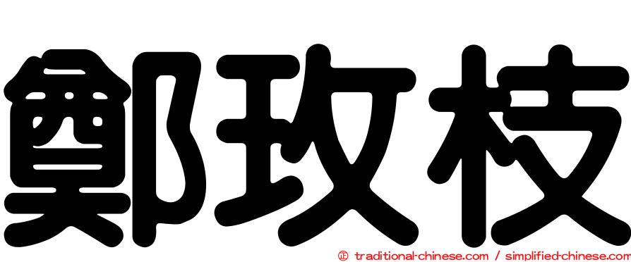 鄭玫枝