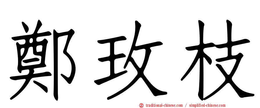 鄭玫枝