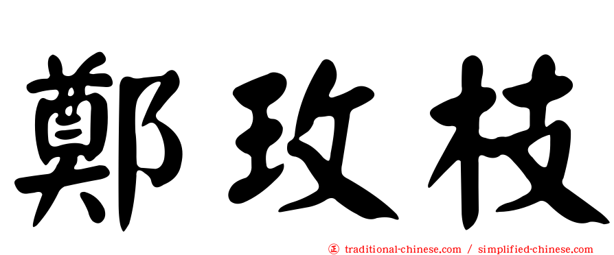 鄭玫枝
