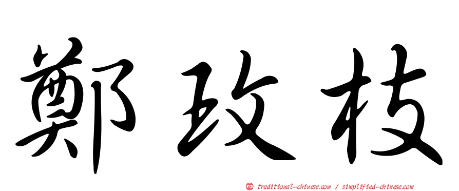 鄭玫枝