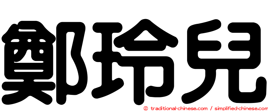 鄭玲兒