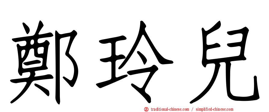 鄭玲兒