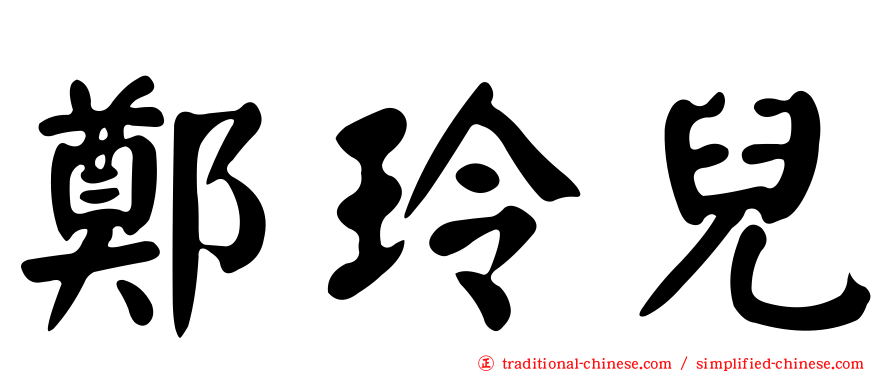 鄭玲兒