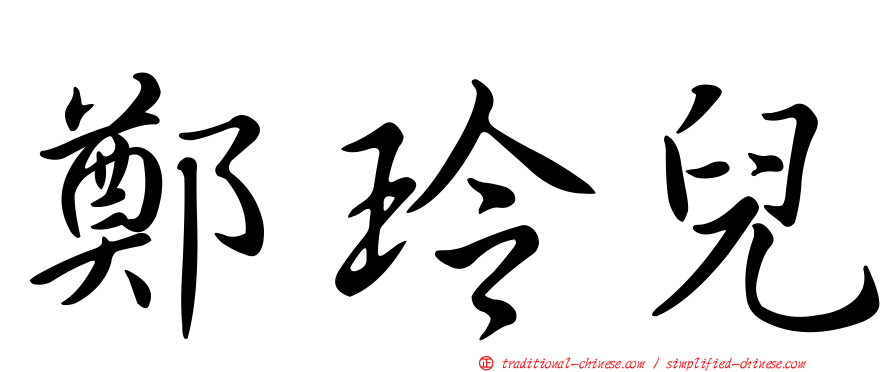鄭玲兒