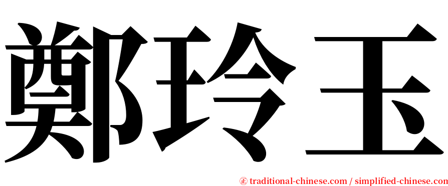 鄭玲玉 serif font