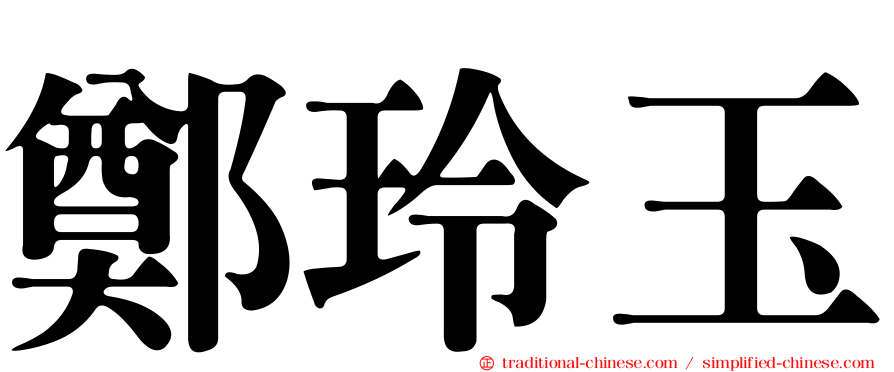 鄭玲玉