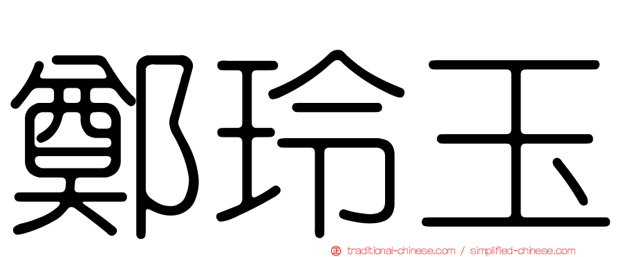 鄭玲玉