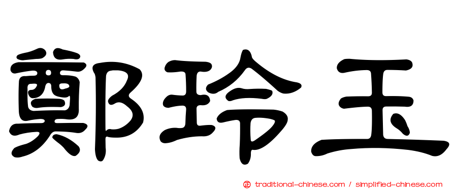 鄭玲玉