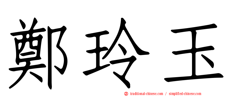 鄭玲玉
