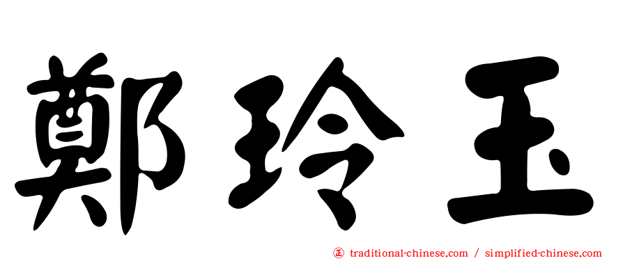 鄭玲玉
