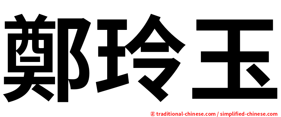 鄭玲玉