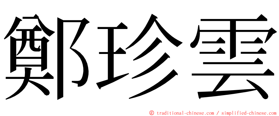 鄭珍雲 ming font