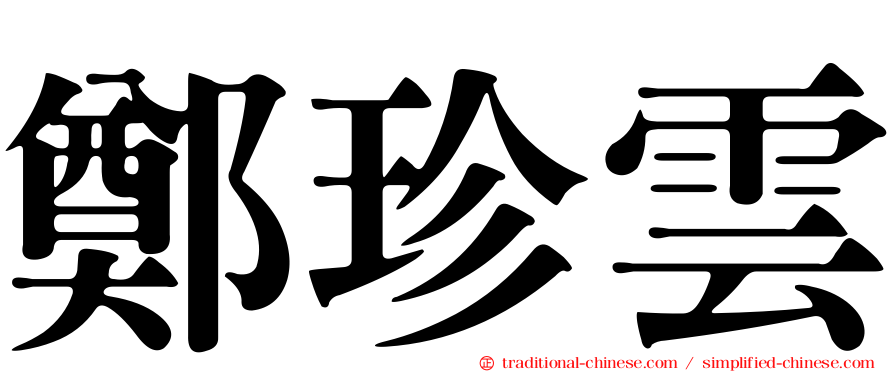 鄭珍雲