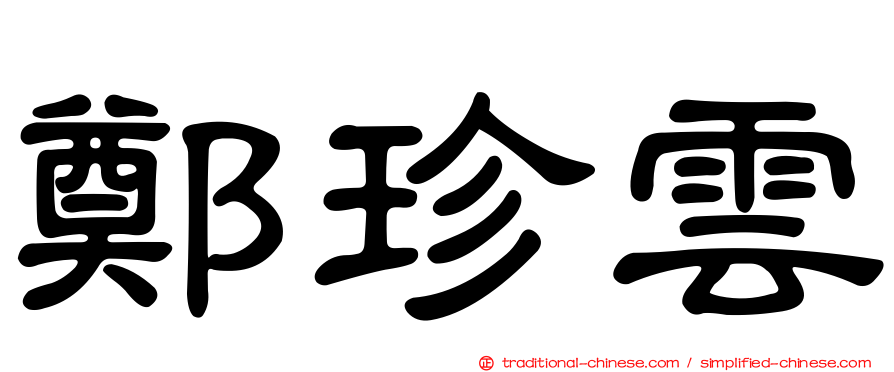 鄭珍雲