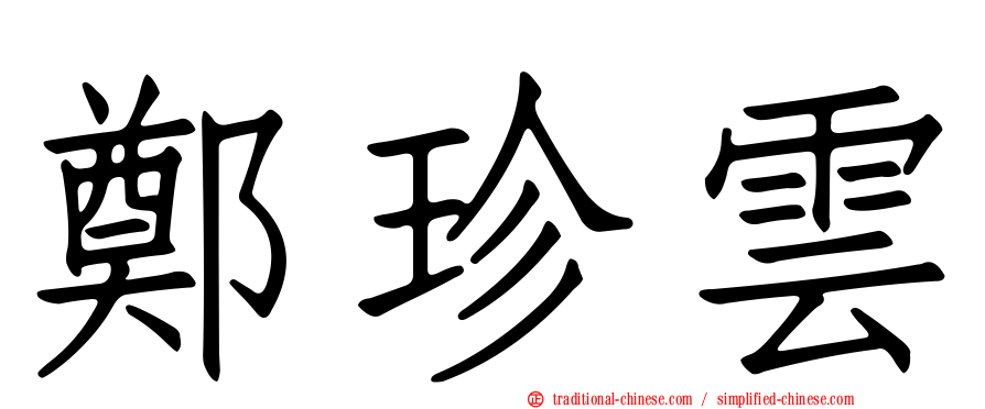 鄭珍雲