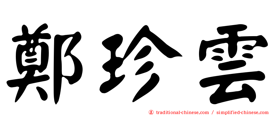 鄭珍雲