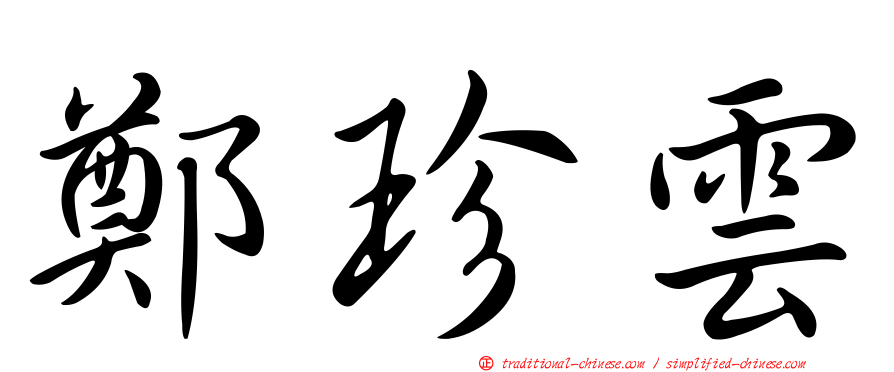 鄭珍雲