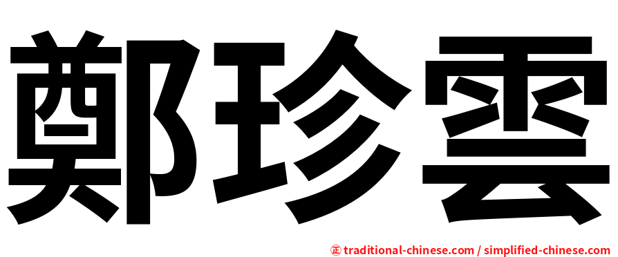 鄭珍雲
