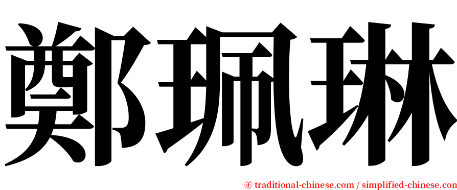 鄭珮琳 serif font