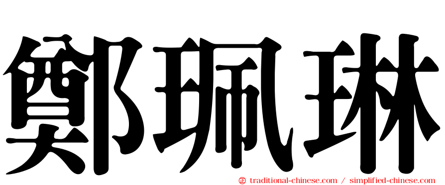 鄭珮琳