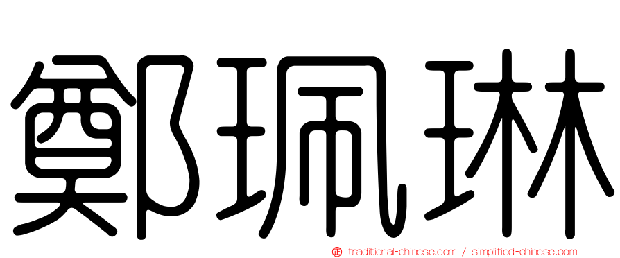 鄭珮琳