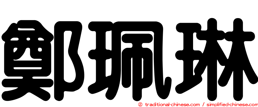 鄭珮琳
