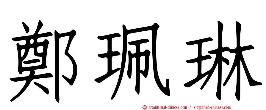 鄭珮琳