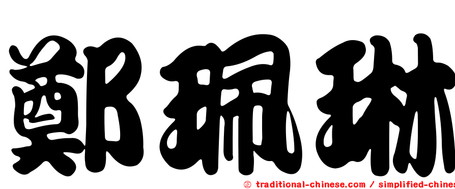 鄭珮琳