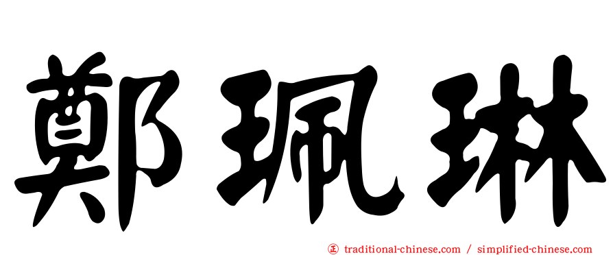 鄭珮琳