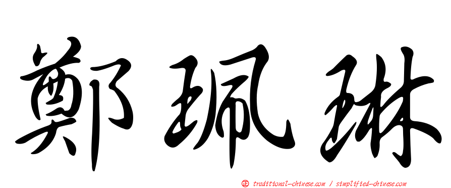 鄭珮琳