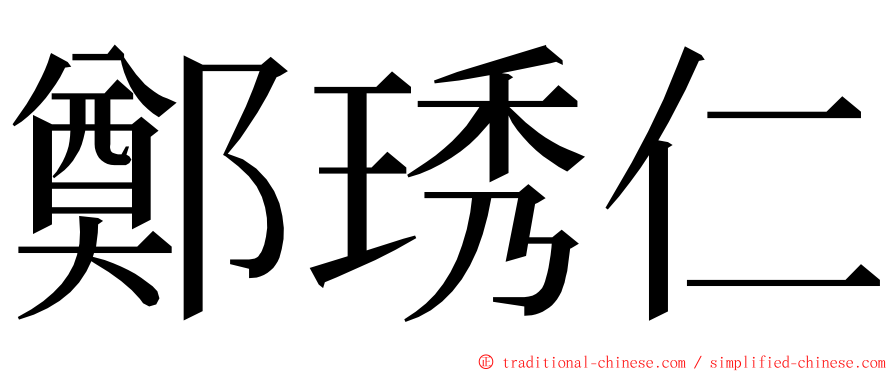 鄭琇仁 ming font