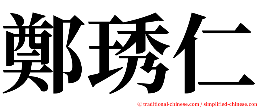 鄭琇仁 serif font
