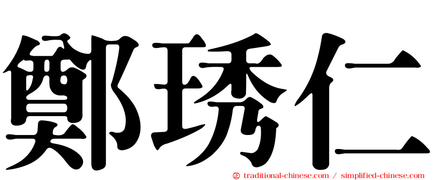 鄭琇仁