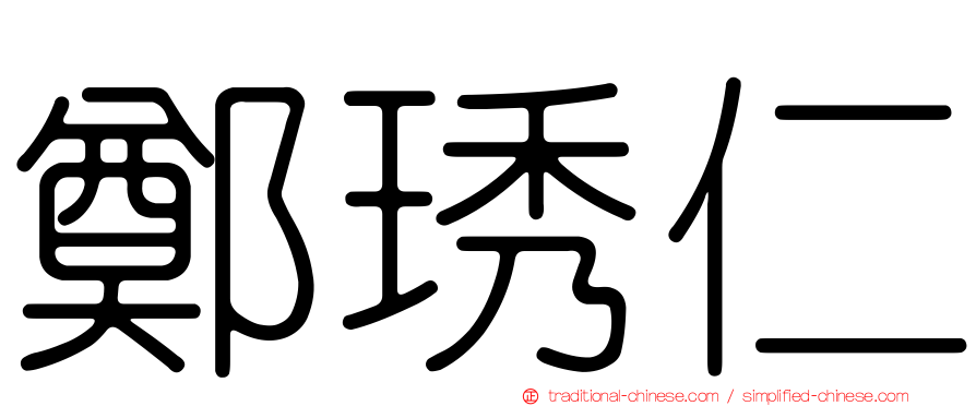 鄭琇仁