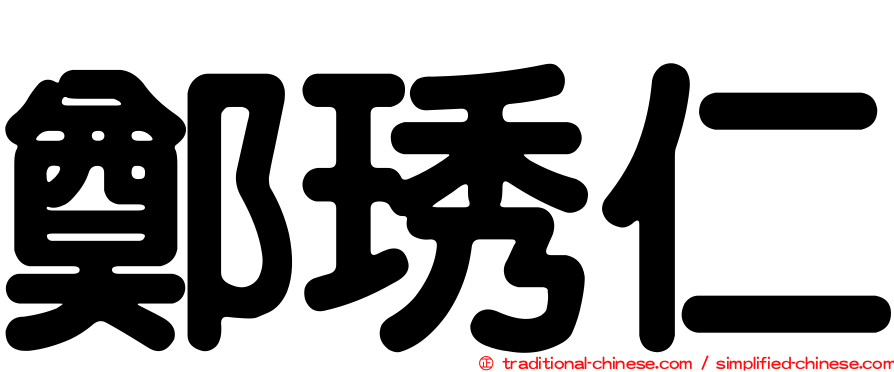 鄭琇仁
