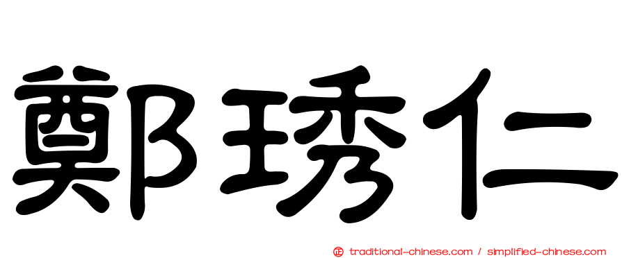 鄭琇仁