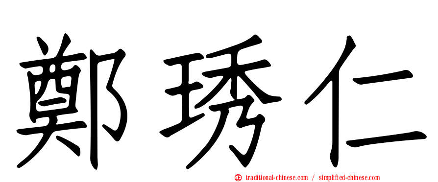 鄭琇仁