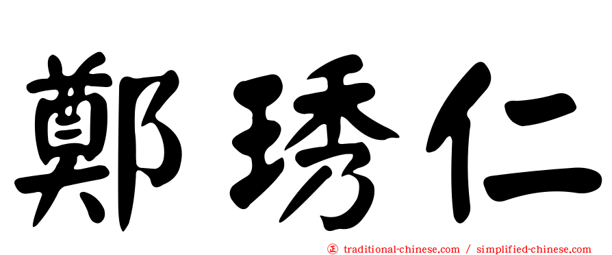 鄭琇仁